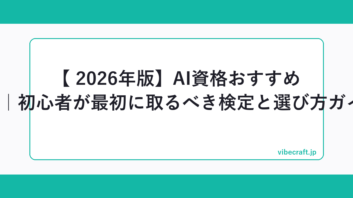 【 2026年版】AI資格おすすめ 5選｜初心者が最初に取るべき検定と選び方ガイド
