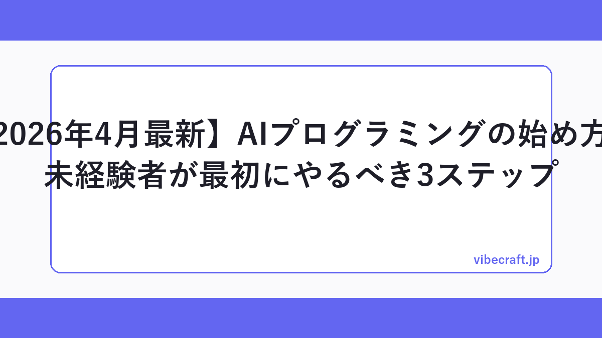 【2026年4月最新】AIプログラミングの始め方｜未経験者が最初にやるべき3ステップ