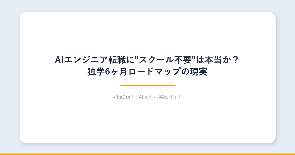 AIエンジニア転職に"スクール不要"は本当か？独学6ヶ月ロードマップの現実