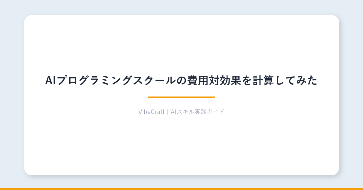 AIプログラミングスクールの費用対効果を計算してみた【投資回収シミュレーション付き】