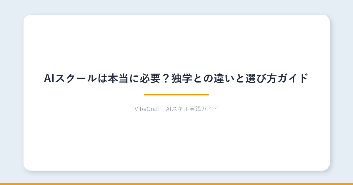AIスクールは本当に必要？独学との違いと選び方ガイド