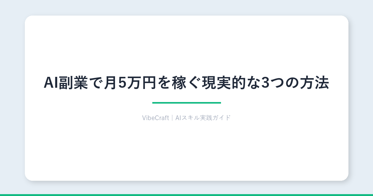 AI副業で月5万円を稼ぐ現実的な3つの方法【未経験OK】
