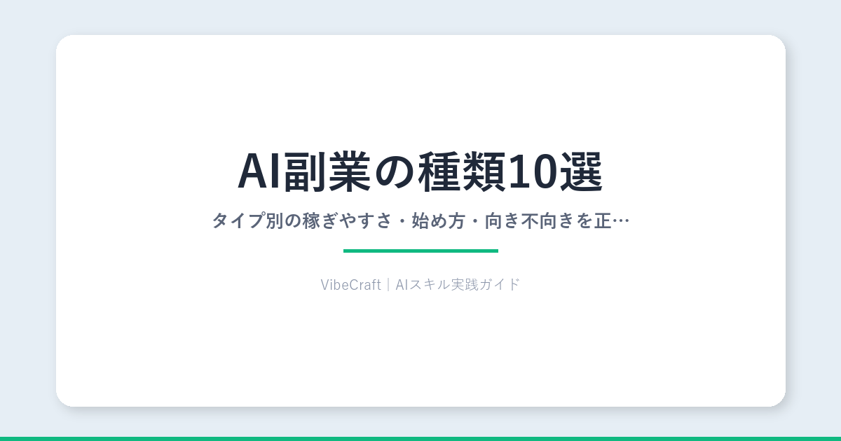 【2026年版】AI副業の種類10選｜タイプ別の稼ぎやすさ・始め方・向き不向きを正直に解説