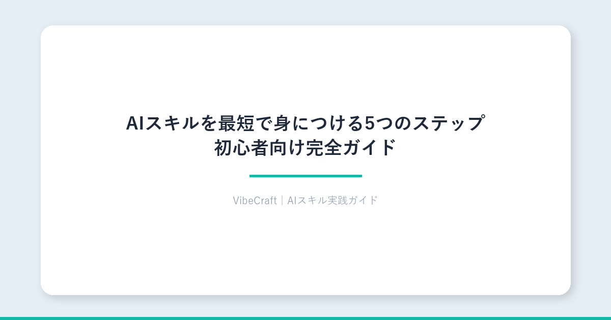 【2026年版】AIスキルを最短で身につける5つのステップ｜初心者向け完全ガイド