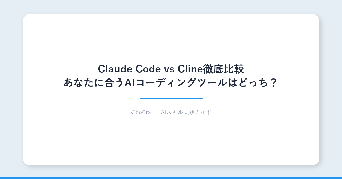 【2026年4月最新】Claude Code vs Cline徹底比較｜あなたに合うAIコーディングツールはどっち？