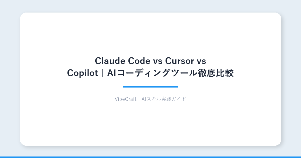 【2026年最新】Claude Code vs Cursor vs Copilot｜AIコーディングツール徹底比較