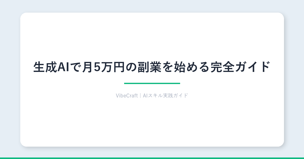 生成AIで月5万円の副業を始める完全ガイド【プログラミング知識ゼロからの12週間プラン】