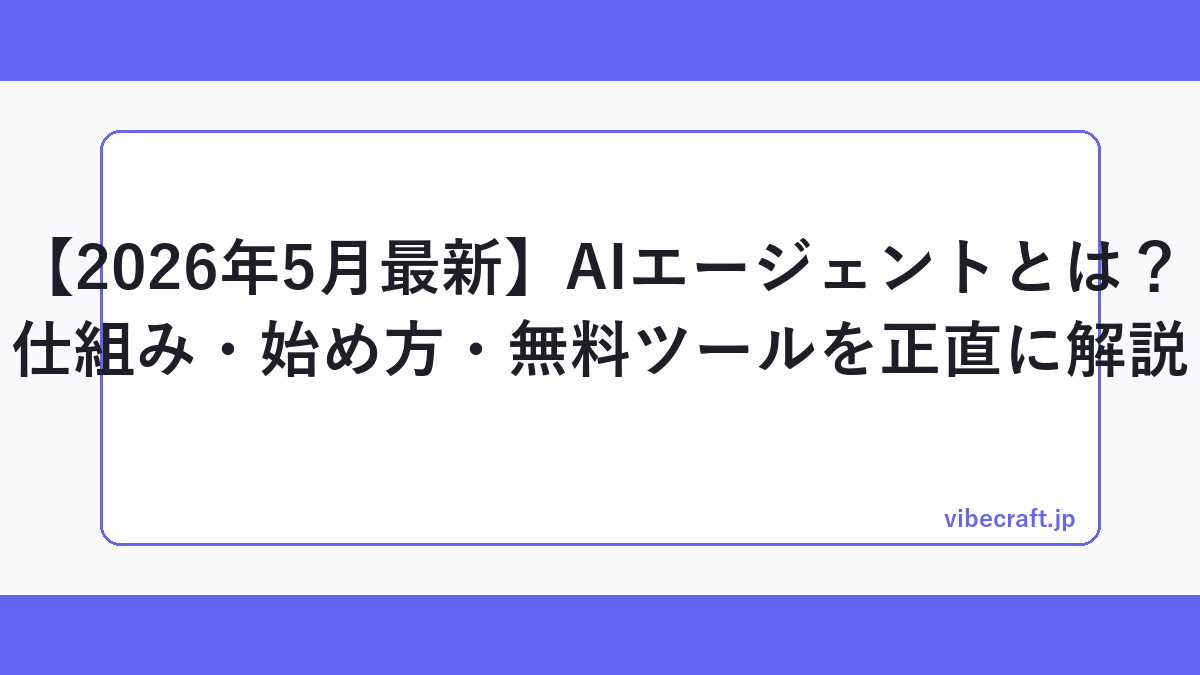 【2026年5月最新】AIエージェントとは？仕組み・始め方・無料ツールを正直に解説
