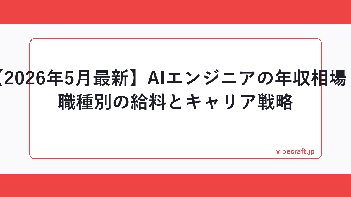 【2026年5月最新】AIエンジニアの年収相場｜職種別の給料とキャリア戦略