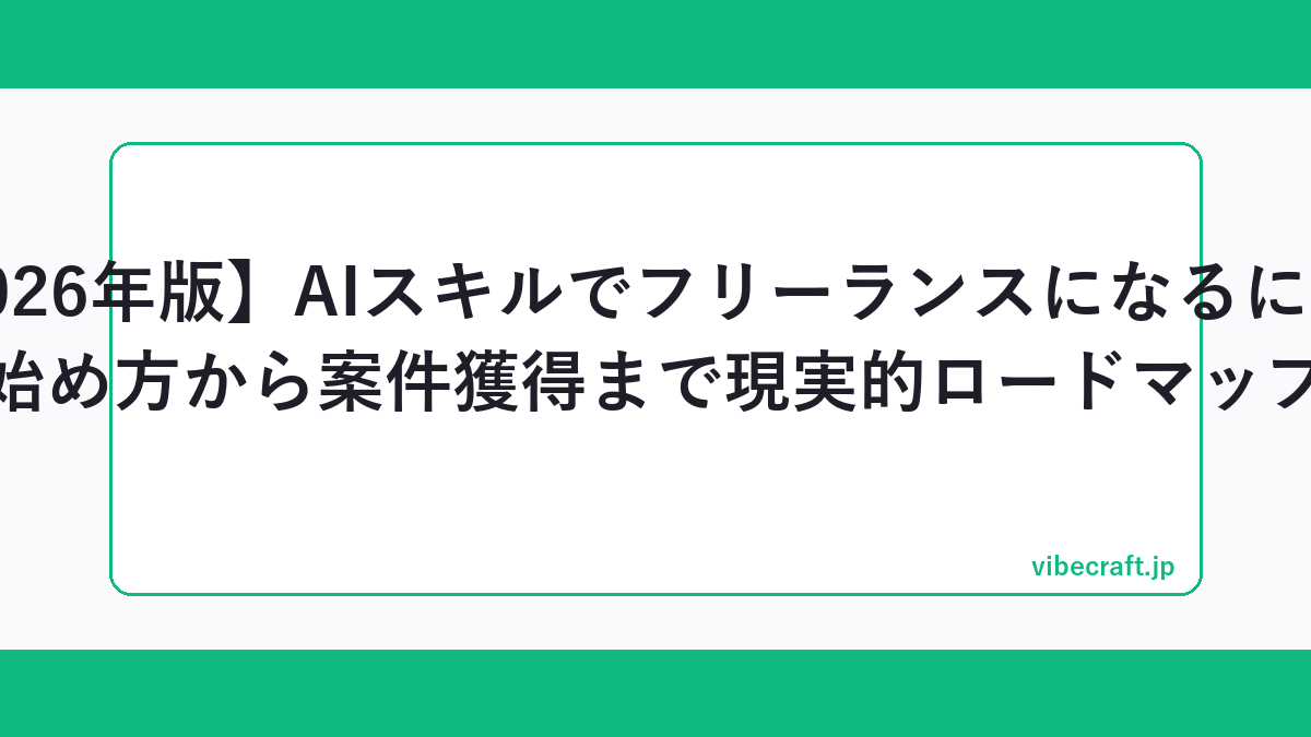 【2026年版】AIスキルでフリーランスになるには？始め方から案件獲得まで現実的ロードマップ