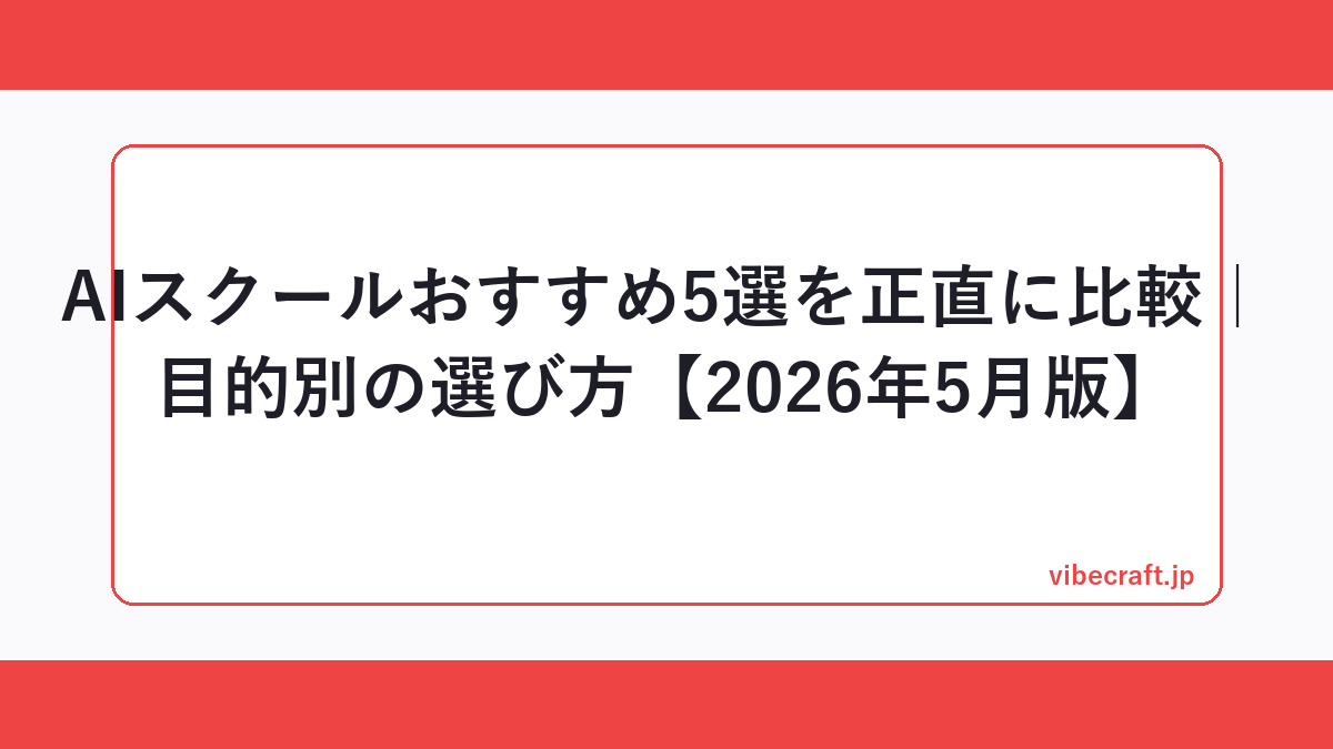 AIスクールおすすめ5選を正直に比較｜目的別の選び方【2026年5月版】