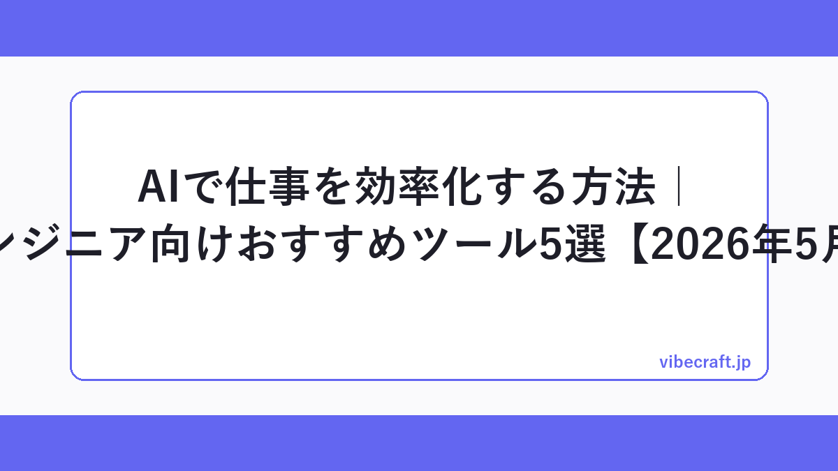 AIで仕事を効率化する方法｜非エンジニア向けおすすめツール5選【2026年5月版】