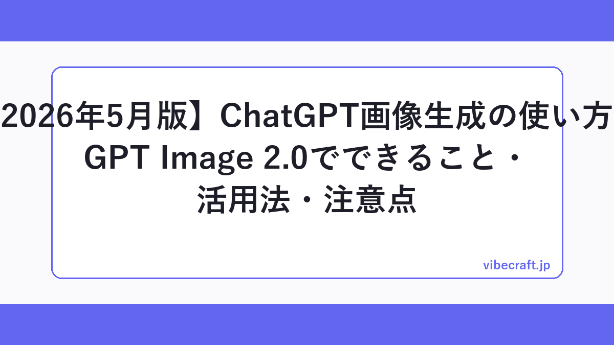 【2026年5月版】ChatGPT画像生成の使い方｜GPT Image 2.0でできること・活用法・注意点