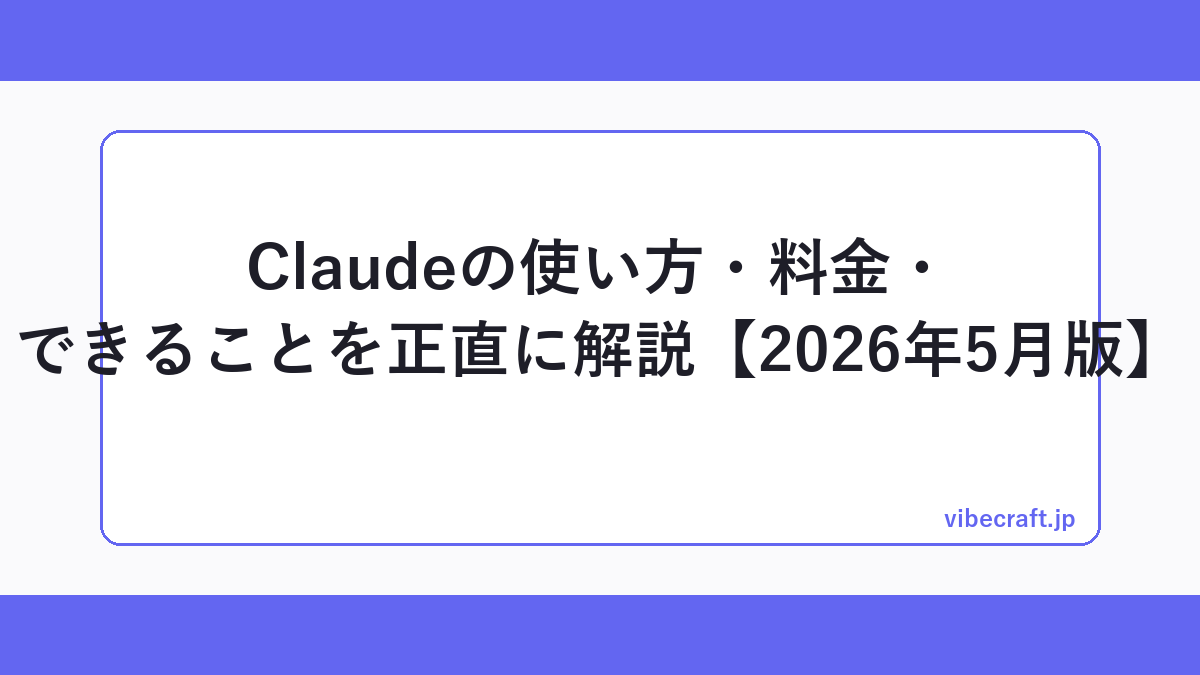 Claudeの使い方・料金・できることを正直に解説【2026年5月版】