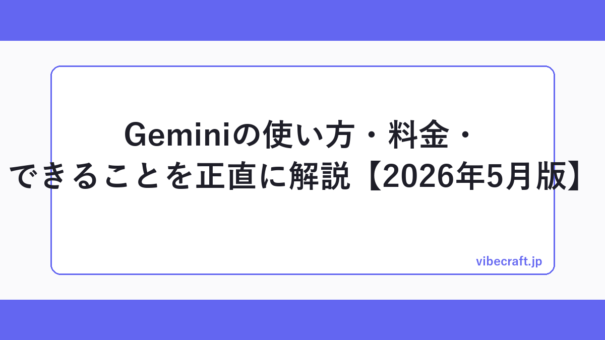 Geminiの使い方・料金・できることを正直に解説【2026年5月版】