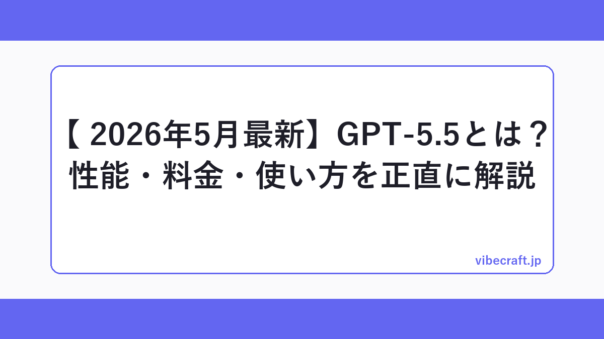 【 2026年5月最新】GPT-5.5とは？性能・料金・使い方を正直に解説
