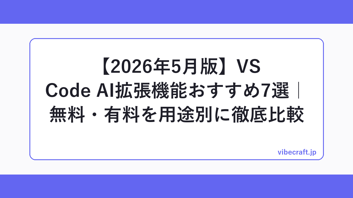 【2026年5月版】VS Code AI拡張機能おすすめ7選｜無料・有料を用途別に徹底比較
